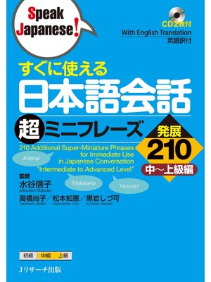 cover image of すぐに使える日本語会話 超ミニフレーズ発展210【音声DL付】